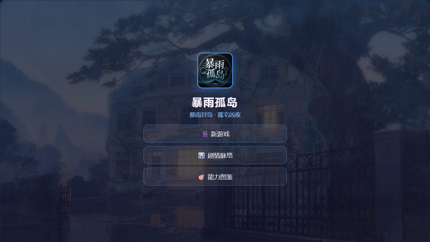 暴雨孤岛